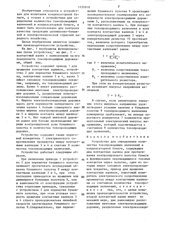 Устройство для определения количества токопроводящих включений в конденсаторной бумаге (патент 1335918)
