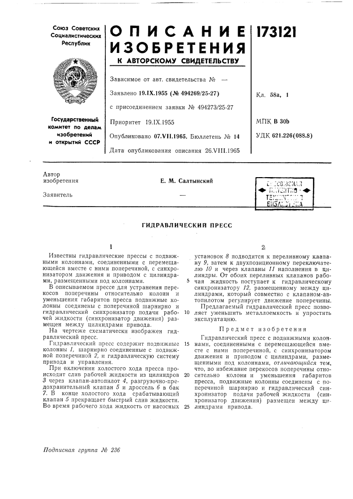 Гидравлический пресс (патент 173121)