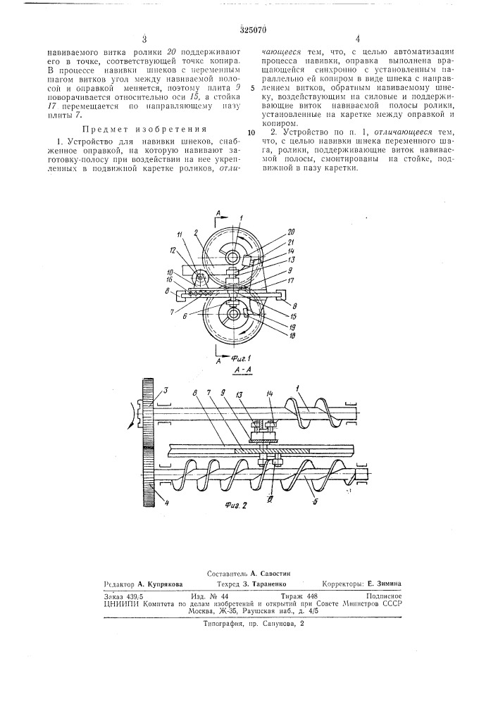 Устройство для навивки шнеков (патент 325070)