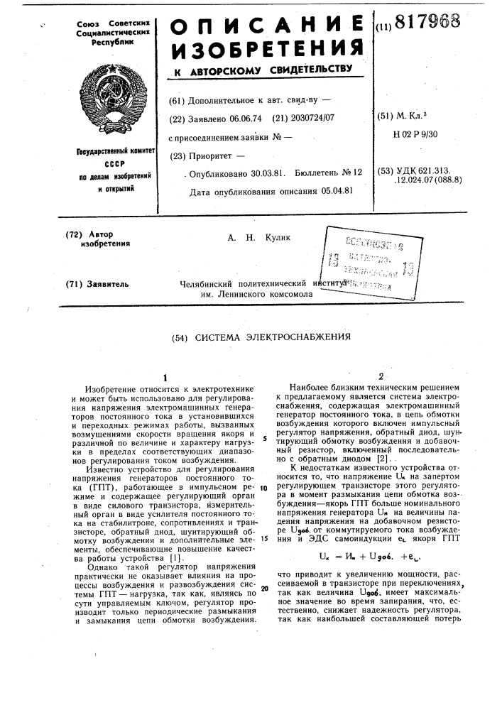 Система электроснабжения (патент 817968)