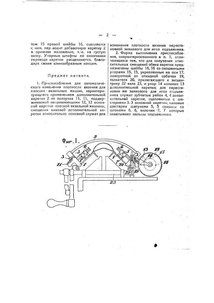 Приспособление для автоматического изменения плотности вязания для плоских вязальных машин (патент 20245)