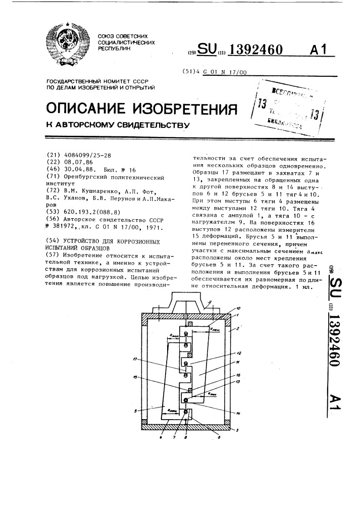 Устройство для коррозионных испытаний образцов (патент 1392460)