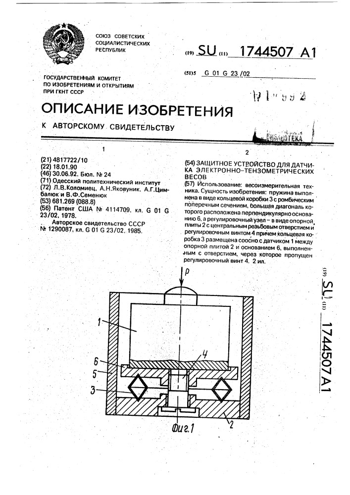 Защитное устройство для датчика электронно-тензометрических весов (патент 1744507)