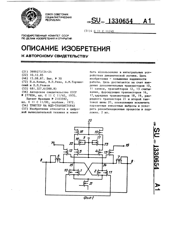 Триггер на мдп-транзисторах (патент 1330654)