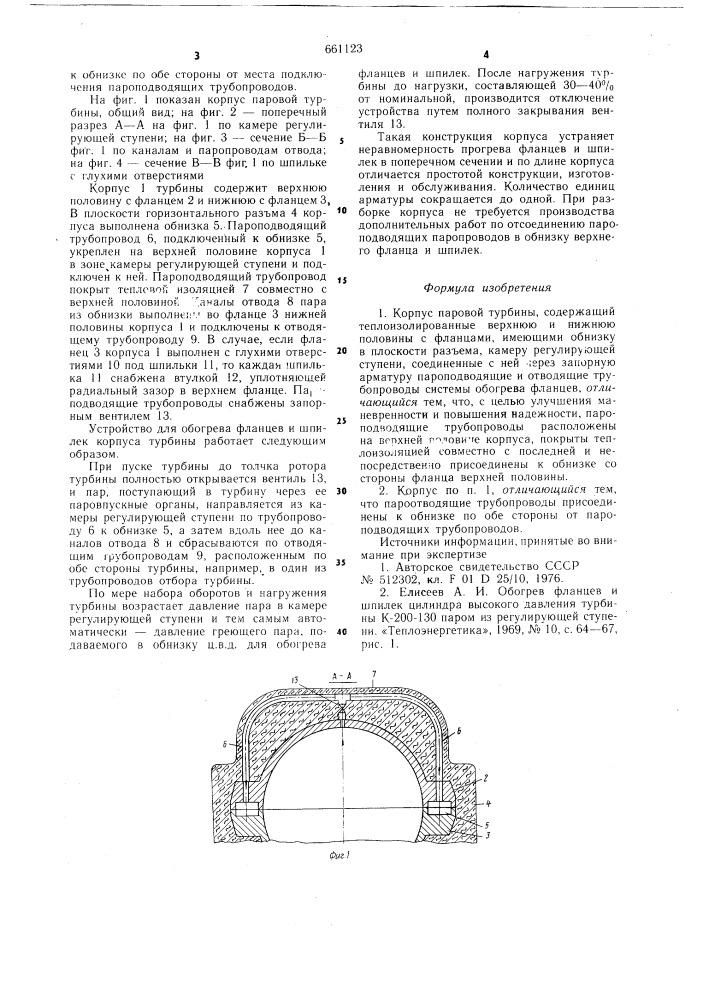 Корпус паровой турбины (патент 661123)