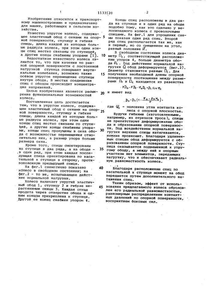 Упругое колесо (патент 1133120)