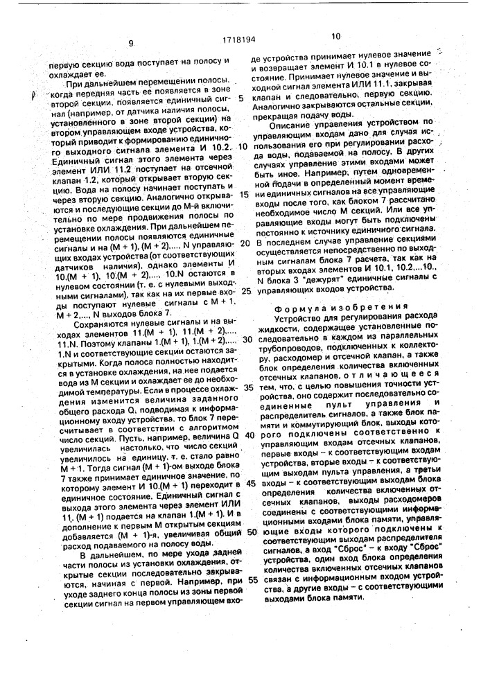 Устройство для регулирования расхода жидкости (патент 1718194)