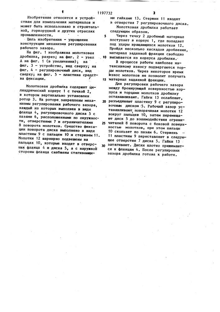 Молотковая дробилка (патент 1197732)