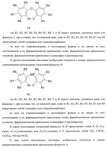 Трициклические гуанидиновые производные как ингибиторы натрий-протонного обмена (патент 2390521)