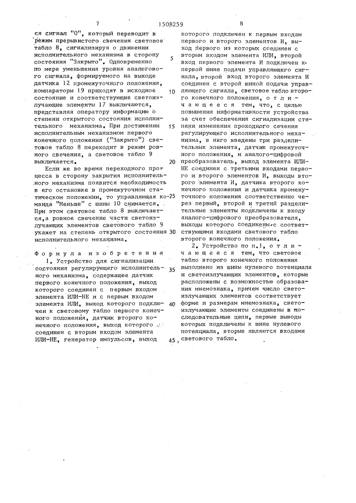 Устройство для сигнализации состояния регулирующего исполнительного механизма (патент 1508259)