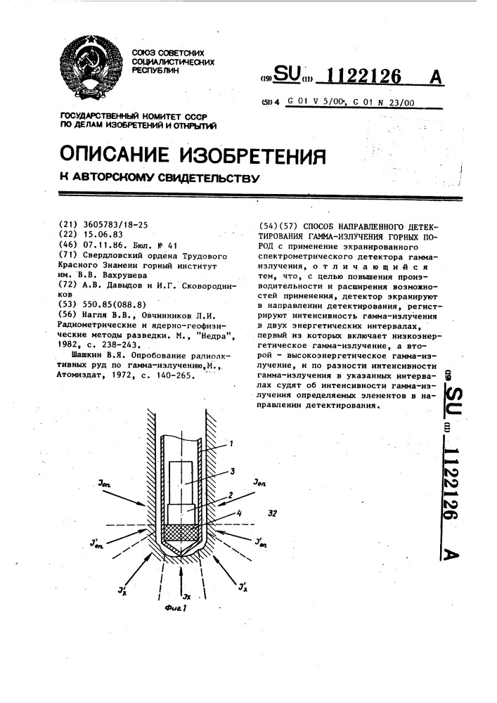 Способ направленного детектирования гамма-излучения горных пород (патент 1122126)