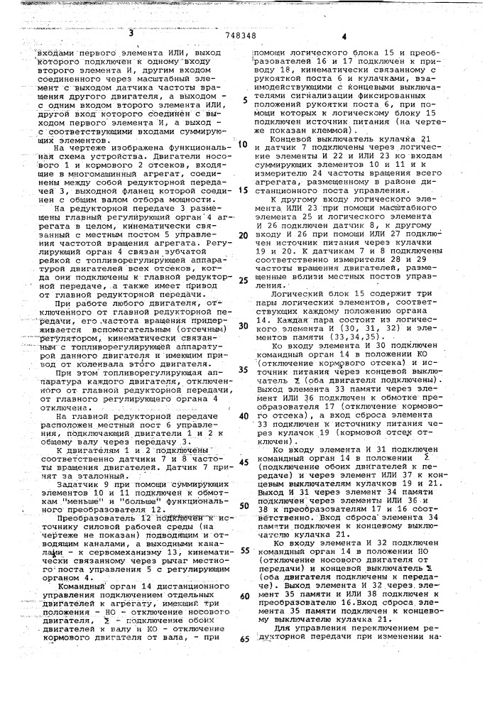 Устройство для дистанционного управления многомашинным агрегатом (патент 748348)