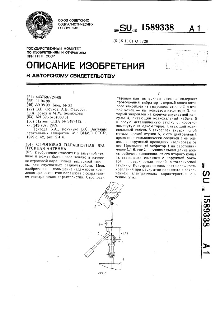 Строповая парашютная выпускная антенна (патент 1589338)