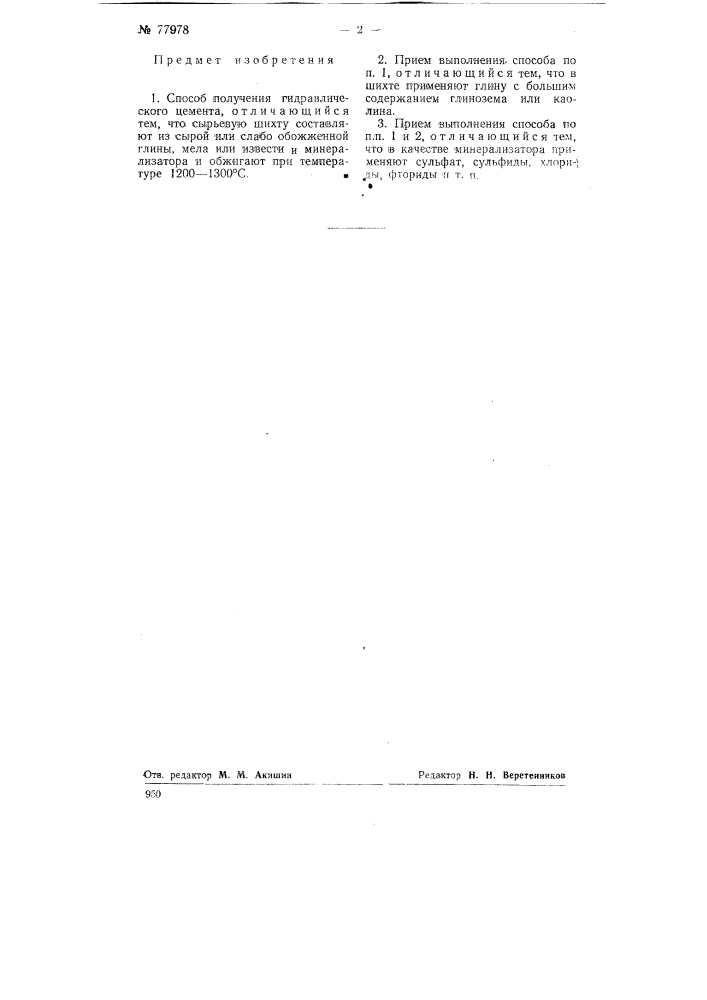 Способ получения гидравлического цемента (патент 77978)