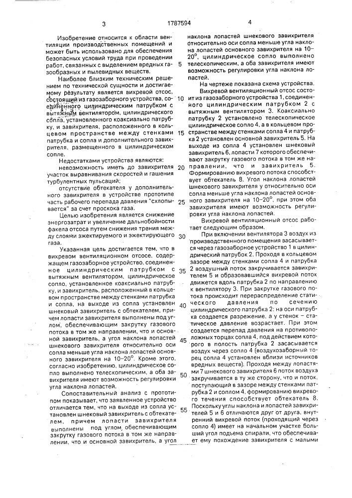Вихревой отсос (патент 1787594)