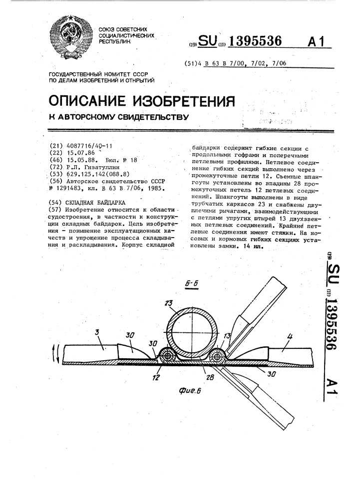 Складная байдарка (патент 1395536)