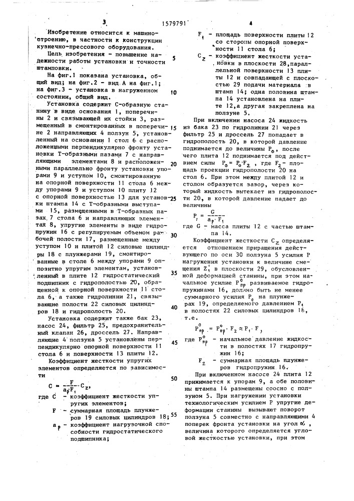 Штамповочная установка (патент 1579791)
