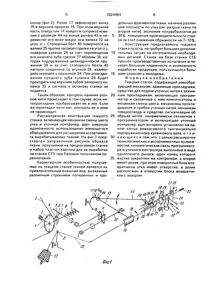 Ткацкий станок (патент 1824464)