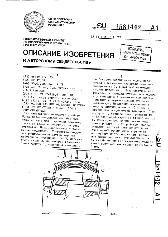 Устройство для отделения верхнего листа от стопы и подачи его в зону обработки (патент 1581442)