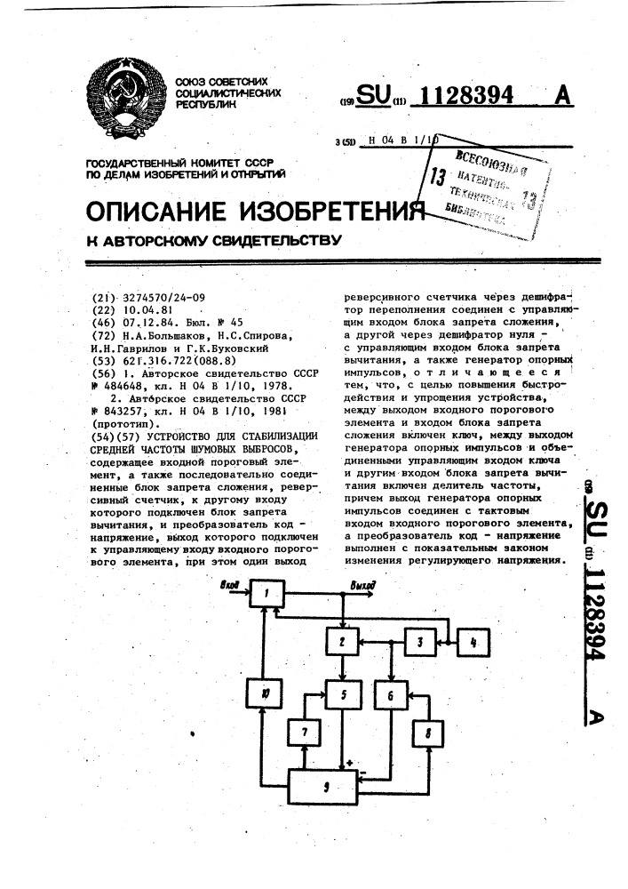 Устройство для стабилизации средней частоты шумовых выбросов (патент 1128394)