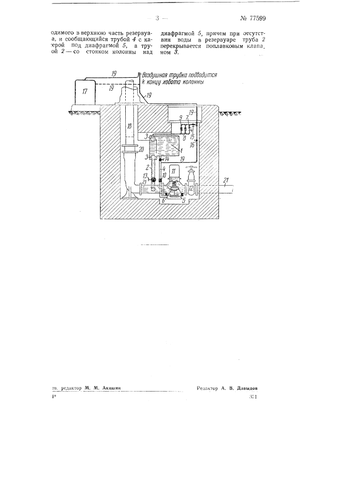 Железнодорожная водоразборная колонна (патент 77599)