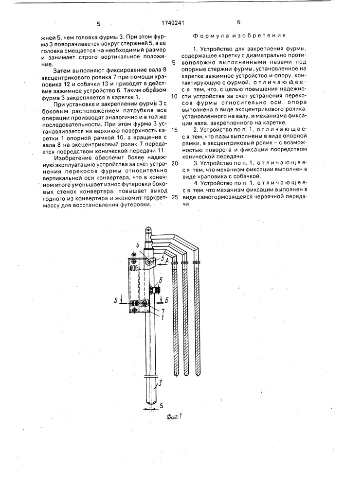 Устройство для закрепления фурмы (патент 1749241)