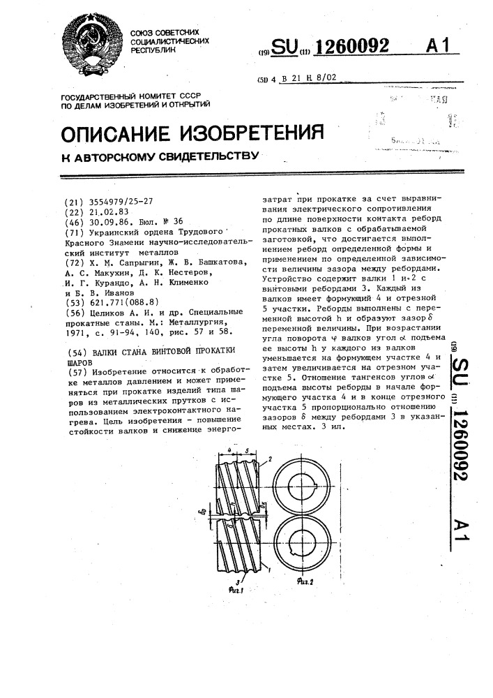 Валки стана винтовой прокатки шаров (патент 1260092)