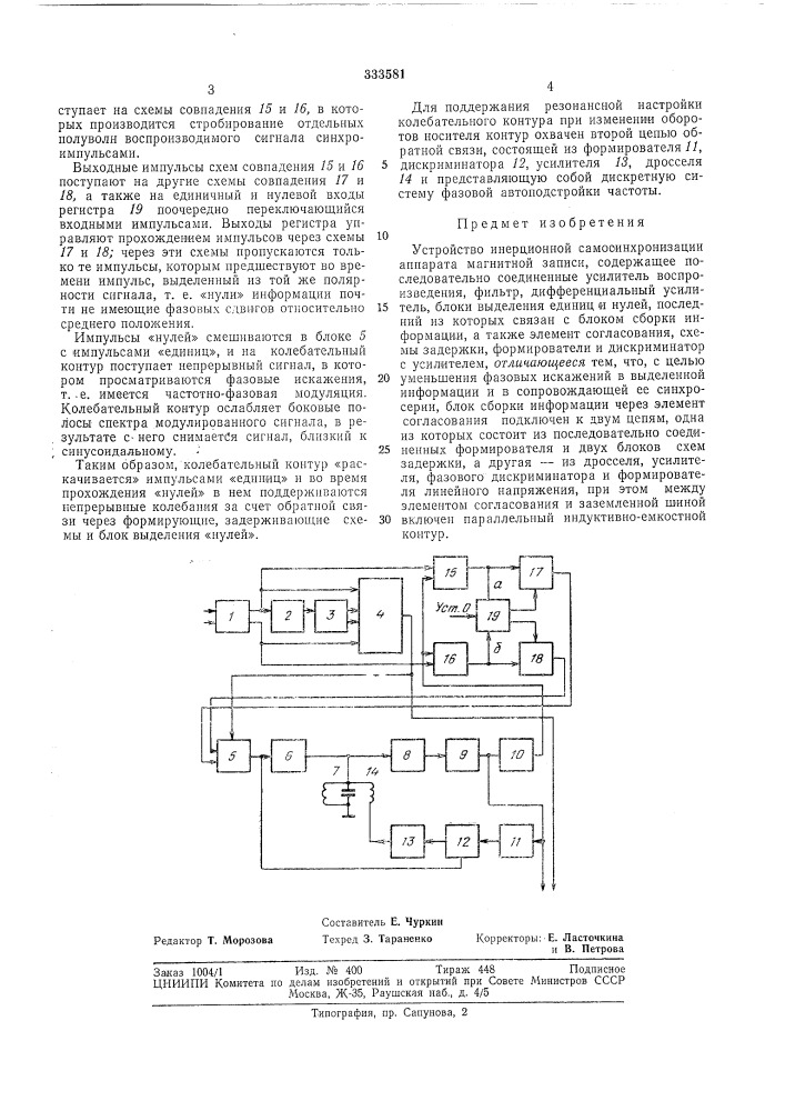 Устройство инерционной самосинхронизации аппарата магнитной записи (патент 333581)