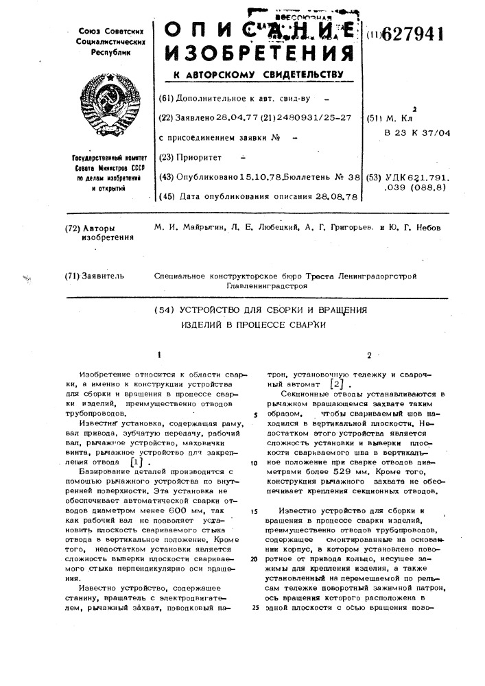 Устройство для сборки и вращения в процессе сварки изделий (патент 627941)