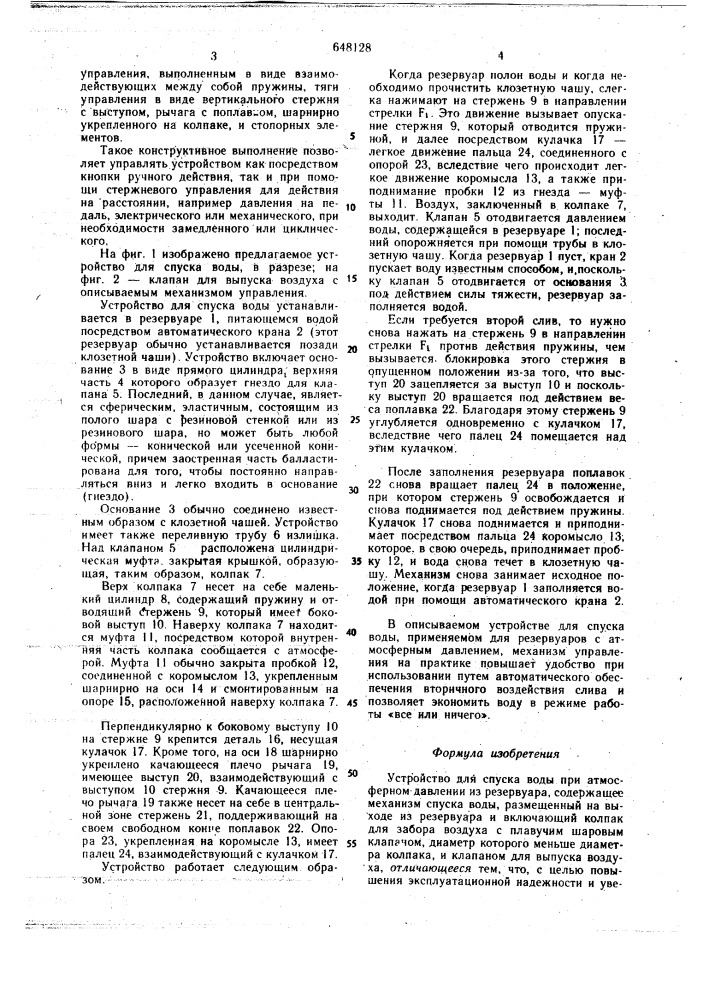 "устройство для спуска воды при атмосферном давлении из резервуара (патент 648128)