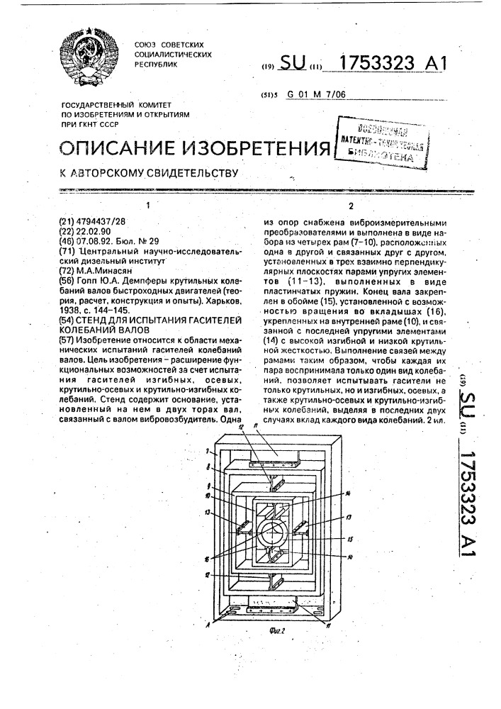Стенд для испытания гасителей колебаний валов (патент 1753323)