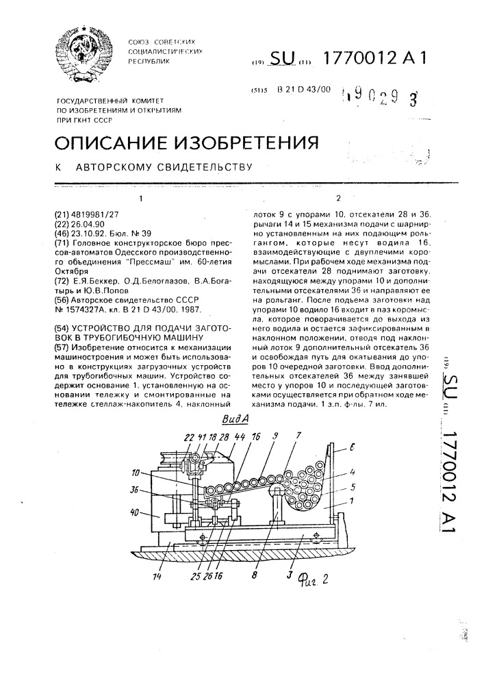 Устройство для подачи заготовок в трубогибочную машину (патент 1770012)