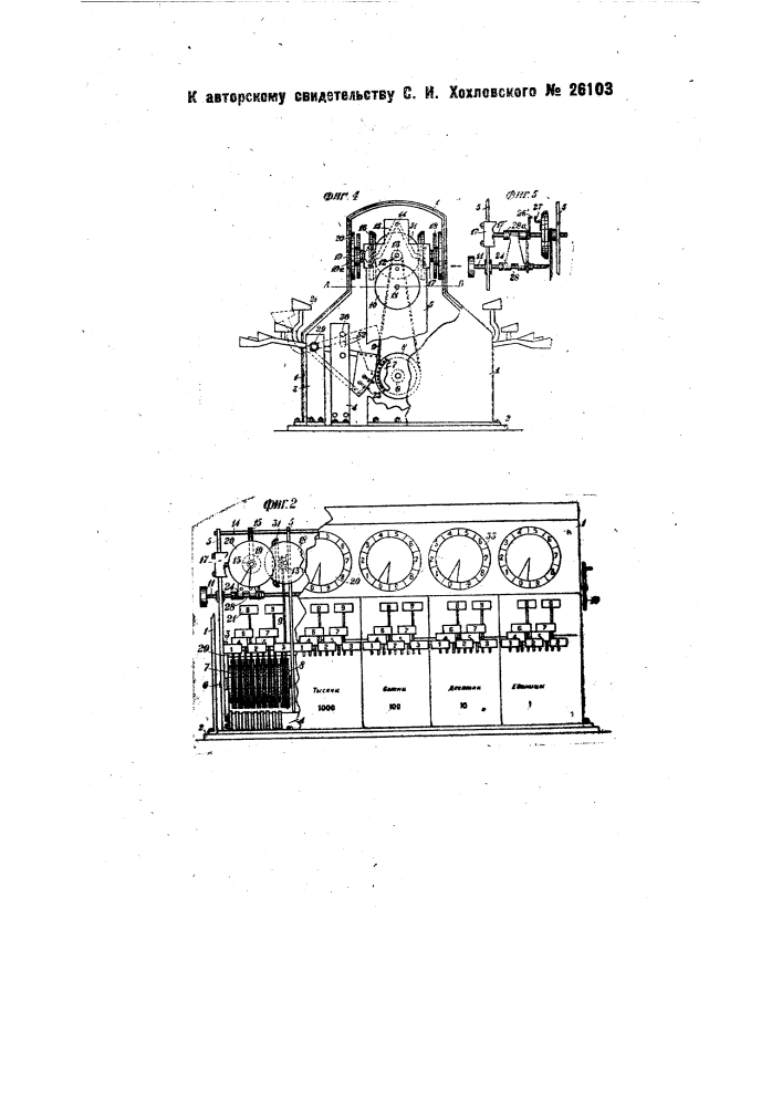 Счетная машина для сложения и вычитания чисел (патент 26103)