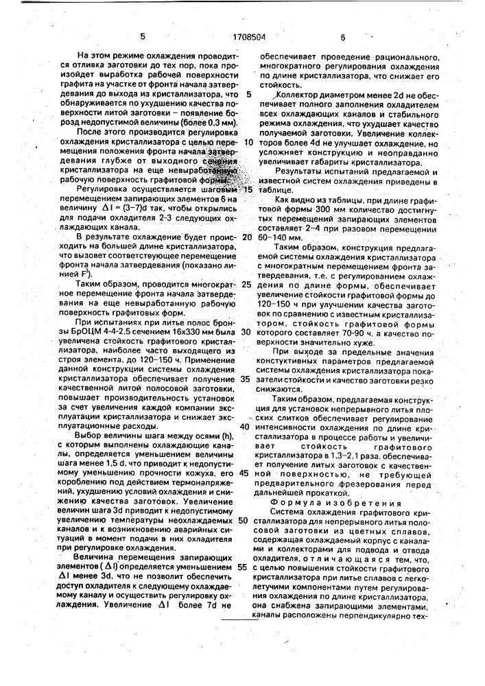 Система охлаждения графитового кристаллизатора для непрерывного литья полосовой заготовки из цветных сплавов (патент 1708504)