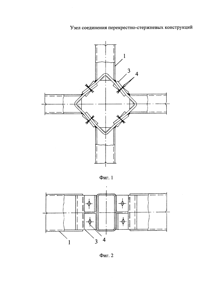 Узел соединения перекрестно-стержневых конструкций (патент 2648409)