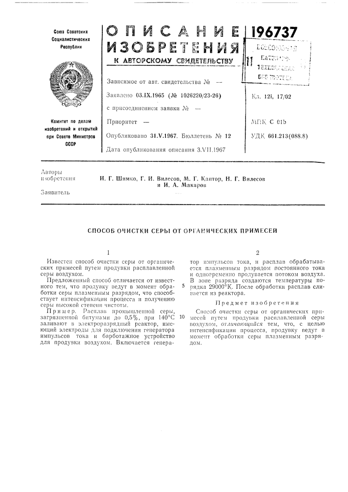 Патент ссср  196737 (патент 196737)