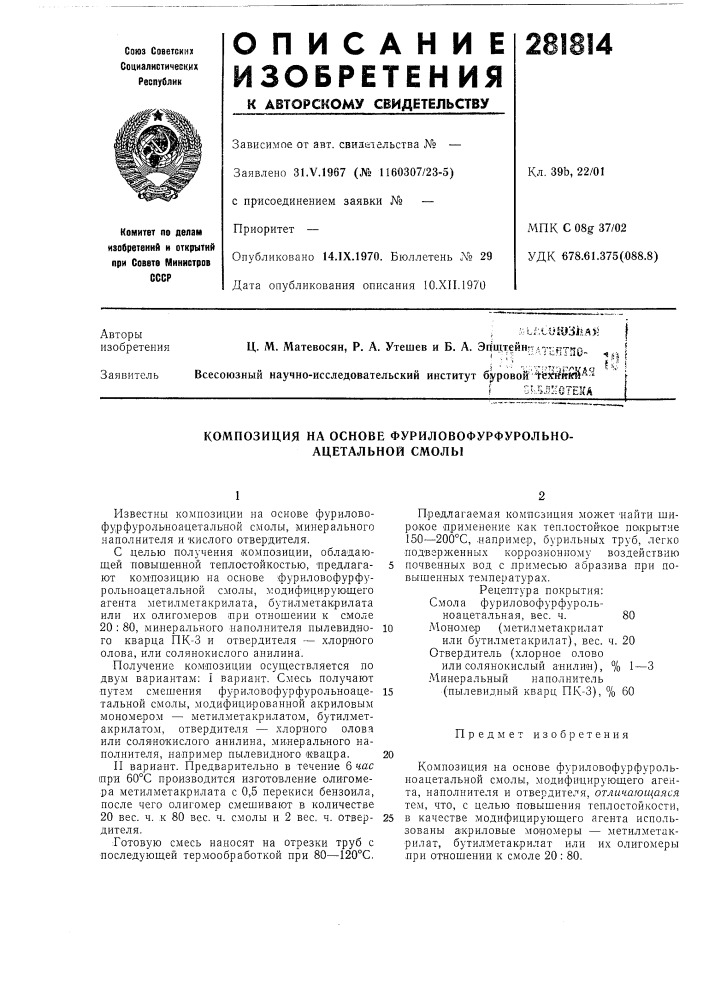 На основе фуриловофурфурольно- ацетальной смолы (патент 281814)
