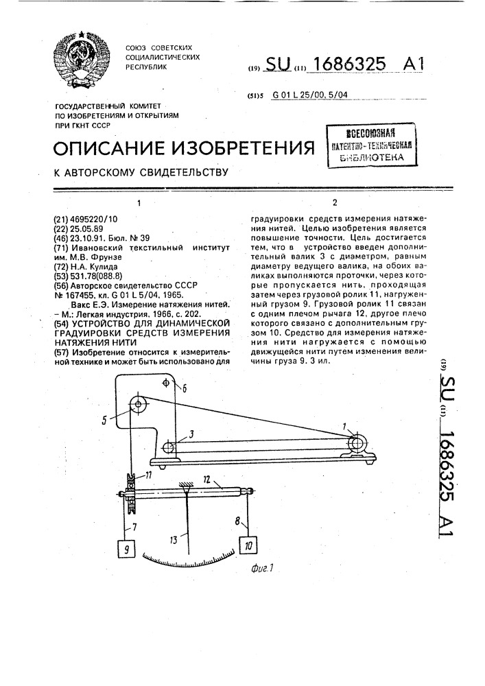 Устройство для динамической градуировки средств измерения натяжения нити (патент 1686325)