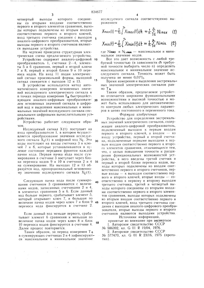 Устройство для определения экстре-мальных значений электрических сиг-налов (патент 834677)