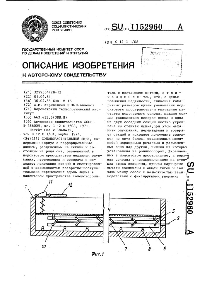 Солодорастительный ящик (патент 1152960)