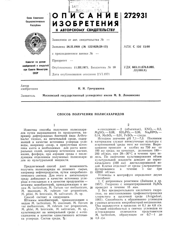 Способ получения полисахаридов (патент 272931)