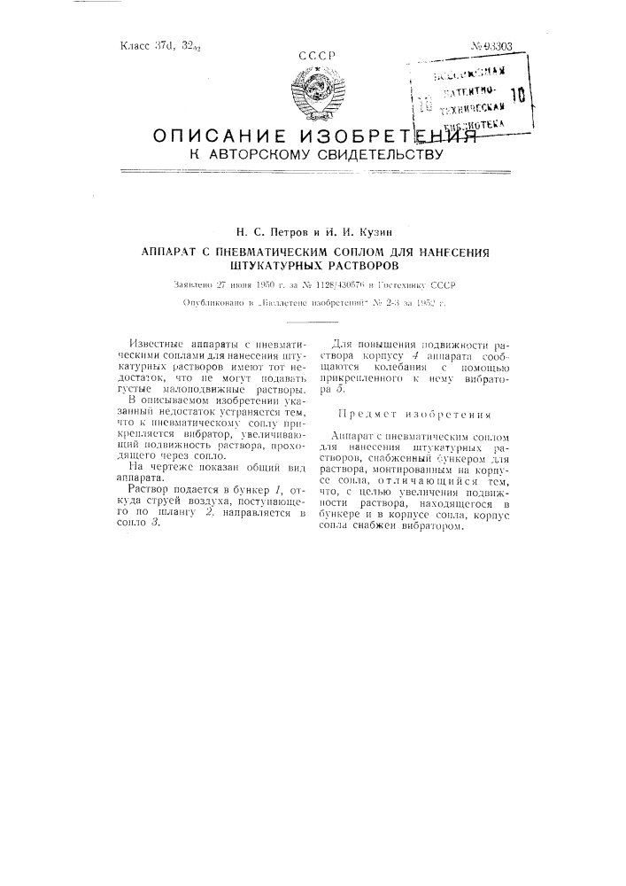 Аппарат с пневматическим соплом для нанесения штукатурных растворов (патент 93303)