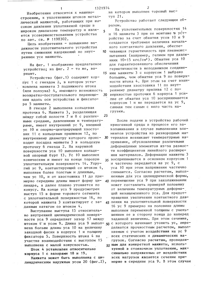 Подвижное уплотнительное устройство штока с металлической самоуплотняющейся манжетой (патент 1321974)