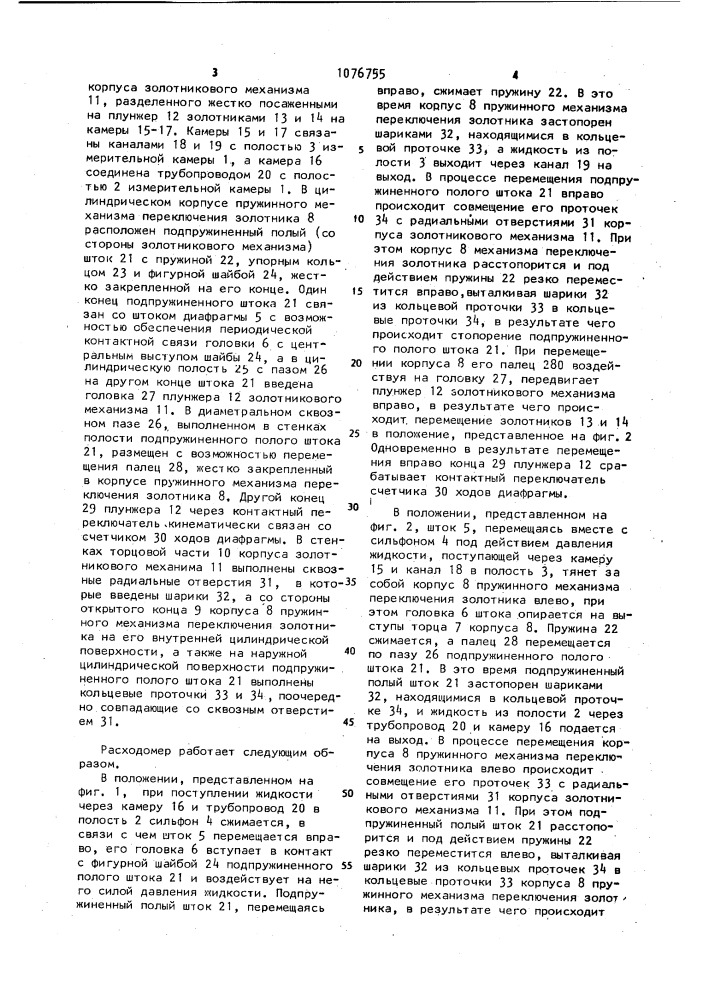 Жидкостный расходомер (патент 1076755)