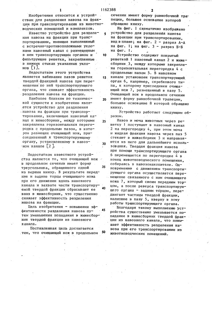 Устройство для разделения навоза на фракции при транспортировании (патент 1162388)