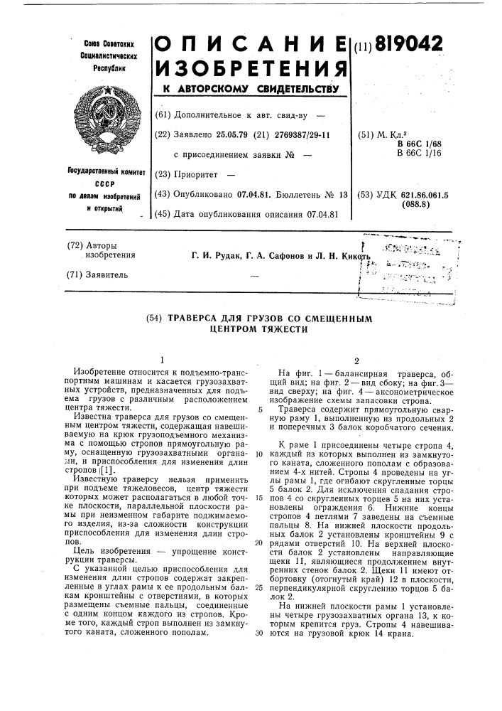 Траверса для грузов со смещеннымцентром тяжести (патент 819042)