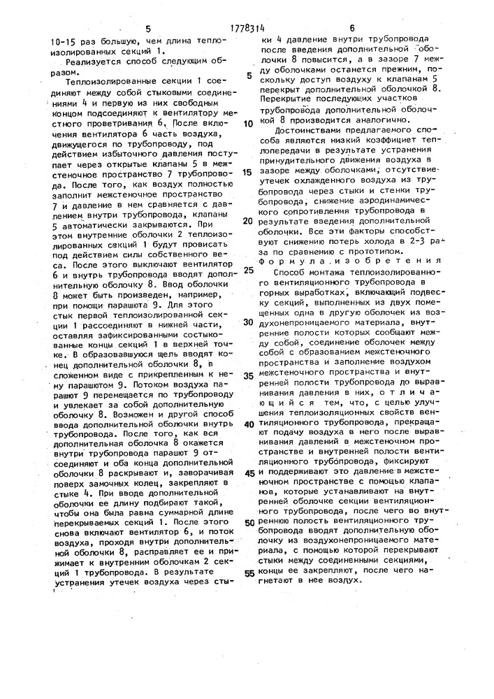 Способ монтажа теплоизолированного вентиляционного трубопровода в горных выработках (патент 1778314)