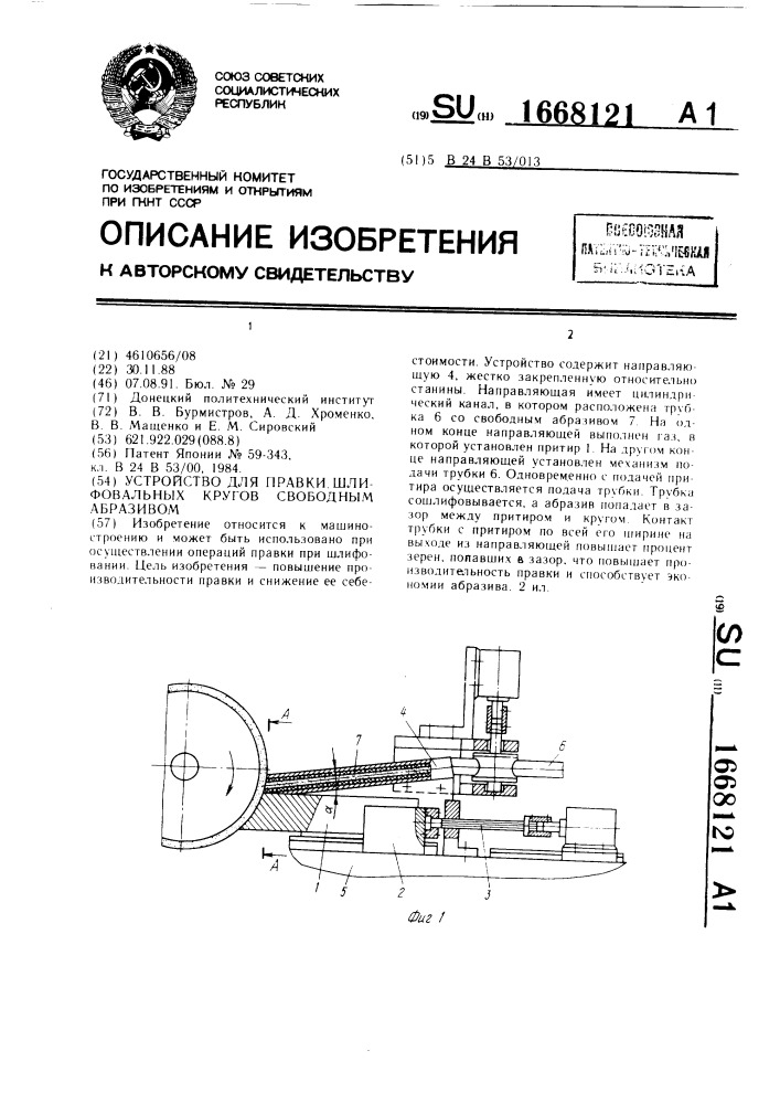 Устройство для правки шлифовальных кругов свободным абразивом (патент 1668121)