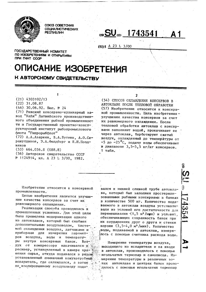 Способ охлаждения консервов в автоклаве после тепловой обработки (патент 1743541)