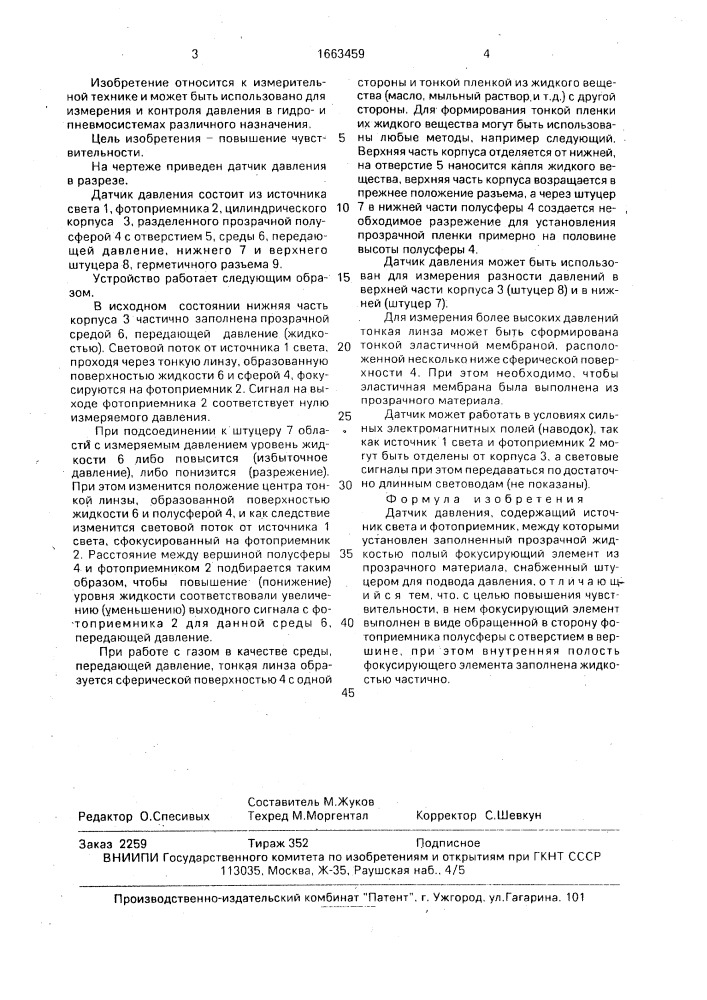 Датчик давления (патент 1663459)